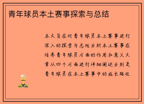 青年球员本土赛事探索与总结 青年球员本土赛事探索与总结