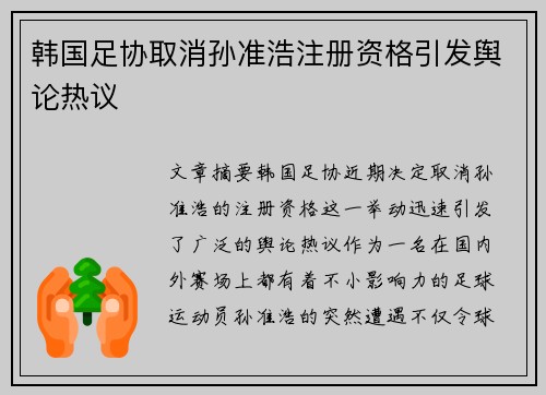韩国足协取消孙准浩注册资格引发舆论热议 韩国足协取消孙准浩注册资格引发舆论热议