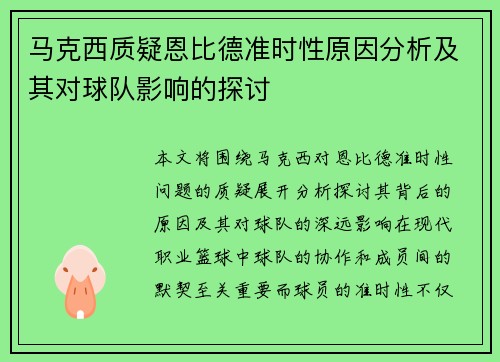 马克西质疑恩比德准时性原因分析及其对球队影响的探讨 马克西质疑恩比德准时性原因分析及其对球队影响的探讨