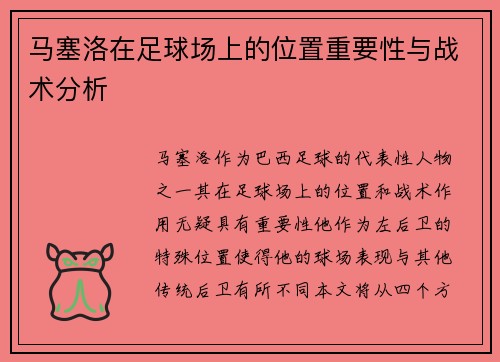 马塞洛在足球场上的位置重要性与战术分析