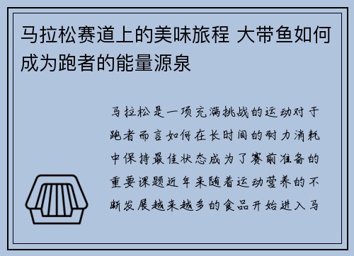 马拉松赛道上的美味旅程 大带鱼如何成为跑者的能量源泉 马拉松赛道上的美味旅程 大带鱼如何成为跑者的能量源泉