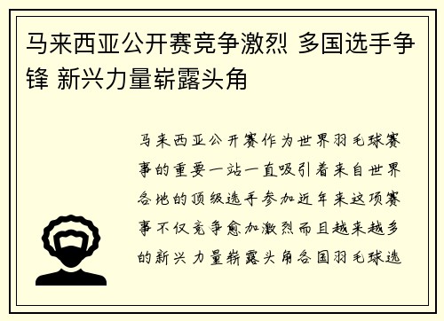 马来西亚公开赛竞争激烈 多国选手争锋 新兴力量崭露头角 马来西亚公开赛竞争激烈 多国选手争锋 新兴力量崭露头角
