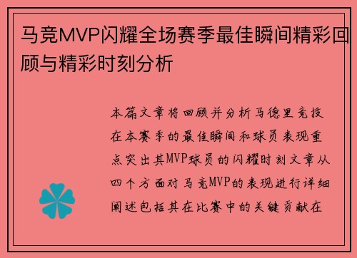 马竞MVP闪耀全场赛季最佳瞬间精彩回顾与精彩时刻分析 马竞MVP闪耀全场赛季最佳瞬间精彩回顾与精彩时刻分析
