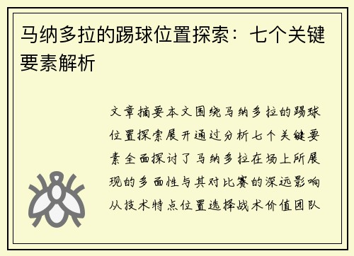 马纳多拉的踢球位置探索:七个关键要素解析 马纳多拉的踢球位置探索:七个关键要素解析