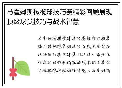 马霍姆斯橄榄球技巧赛精彩回顾展现顶级球员技巧与战术智慧 马霍姆斯橄榄球技巧赛精彩回顾展现顶级球员技巧与战术智慧