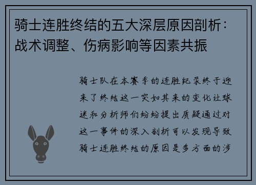 骑士连胜终结的五大深层原因剖析:战术调整、伤病影响等因素共振 骑士连胜终结的五大深层原因剖析:战术调整、伤病影响等因素共振