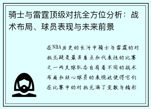骑士与雷霆顶级对抗全方位分析：战术布局、球员表现与未来前景