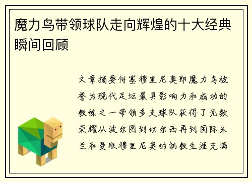 魔力鸟带领球队走向辉煌的十大经典瞬间回顾 魔力鸟带领球队走向辉煌的十大经典瞬间回顾