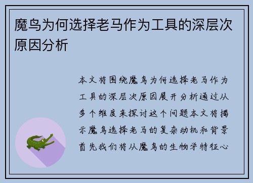 魔鸟为何选择老马作为工具的深层次原因分析