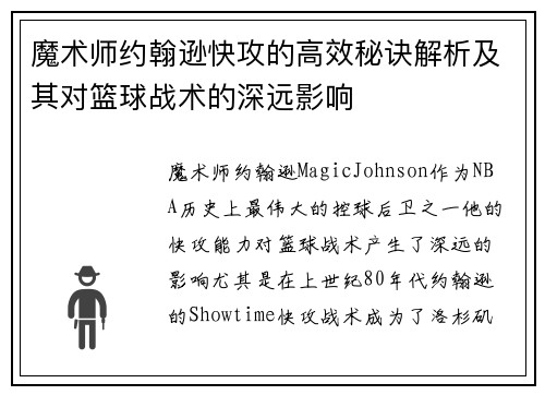 魔术师约翰逊快攻的高效秘诀解析及其对篮球战术的深远影响 魔术师约翰逊快攻的高效秘诀解析及其对篮球战术的深远影响