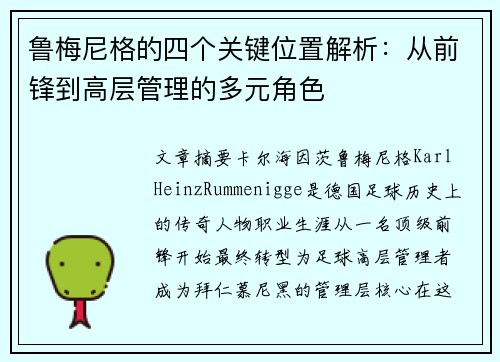 鲁梅尼格的四个关键位置解析：从前锋到高层管理的多元角色