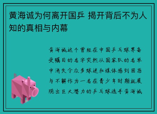 黄海诚为何离开国乒 揭开背后不为人知的真相与内幕