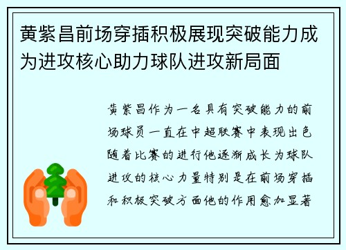 黄紫昌前场穿插积极展现突破能力成为进攻核心助力球队进攻新局面