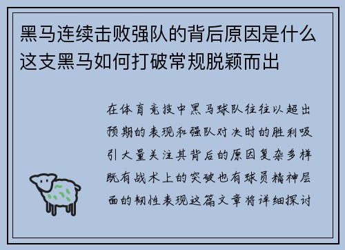 黑马连续击败强队的背后原因是什么这支黑马如何打破常规脱颖而出