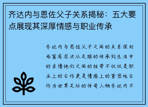 齐达内与恩佐父子关系揭秘：五大要点展现其深厚情感与职业传承