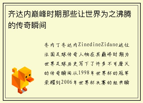 齐达内巅峰时期那些让世界为之沸腾的传奇瞬间