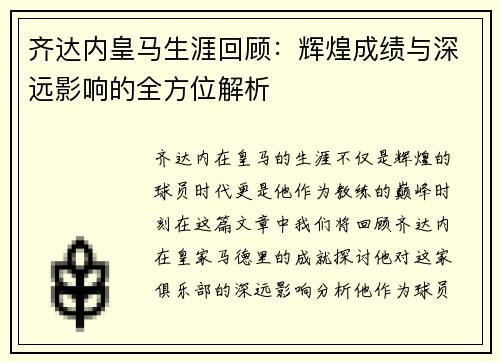 齐达内皇马生涯回顾：辉煌成绩与深远影响的全方位解析