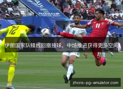 伊朗国家队锋线回撤接球,中场推进获得更多空间 伊朗国家队锋线回撤接球,中场推进获得更多空间