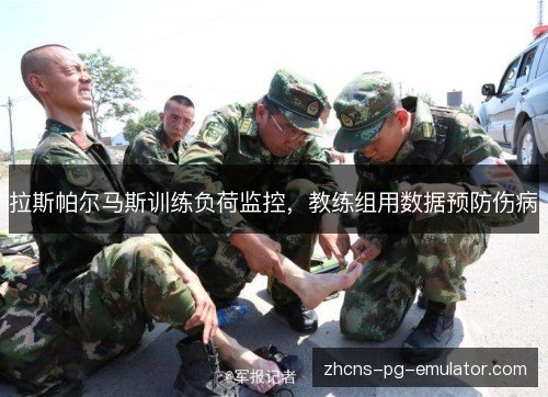 拉斯帕尔马斯训练负荷监控,教练组用数据预防伤病 拉斯帕尔马斯训练负荷监控,教练组用数据预防伤病