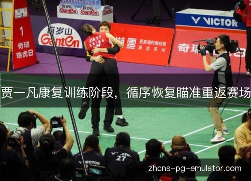 贾一凡康复训练阶段,循序恢复瞄准重返赛场 贾一凡康复训练阶段,循序恢复瞄准重返赛场